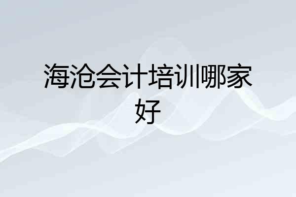 海沧会计培训哪家好