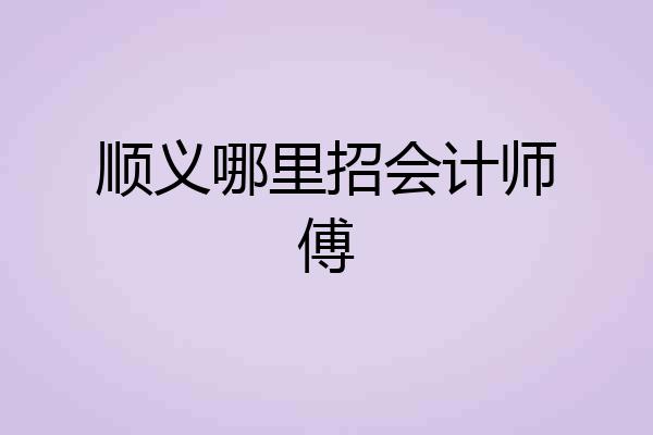 顺义哪里招会计师傅