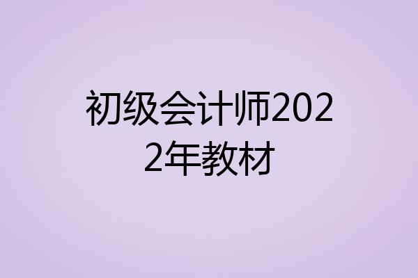 初级会计师2022年教材