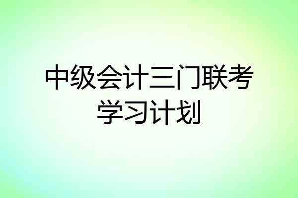 中级会计三门联考学习计划