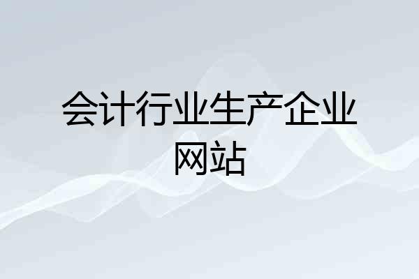 会计行业生产企业网站