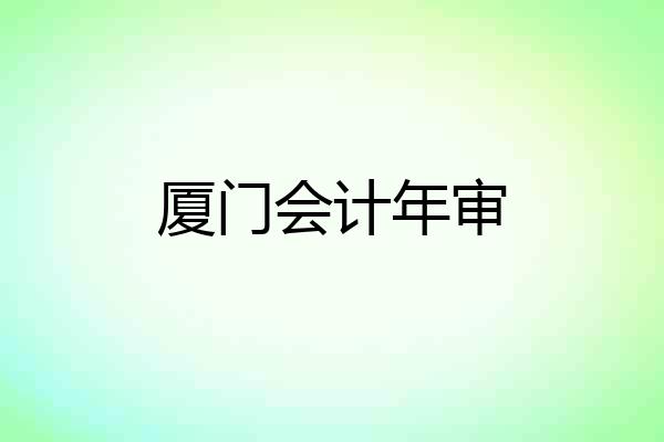 厦门会计年审