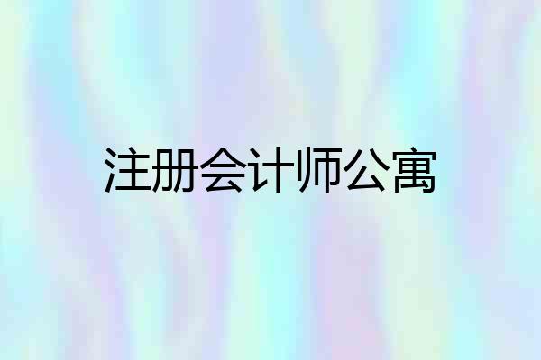 注册会计师公寓