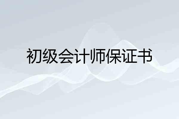 初级会计师保证书