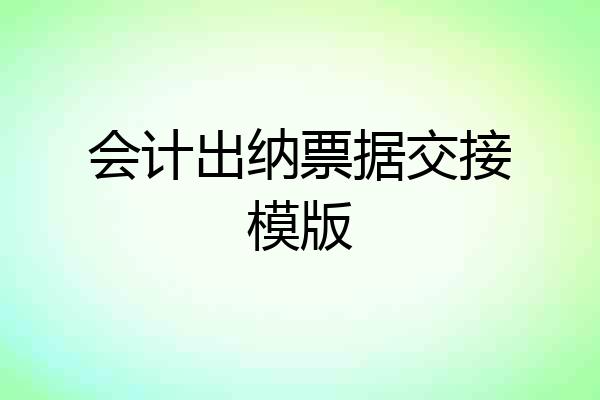 会计出纳票据交接模版