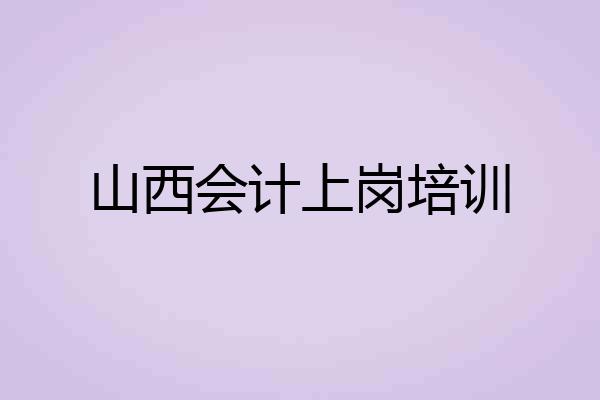 山西会计上岗培训