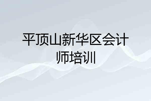 平顶山新华区会计师培训
