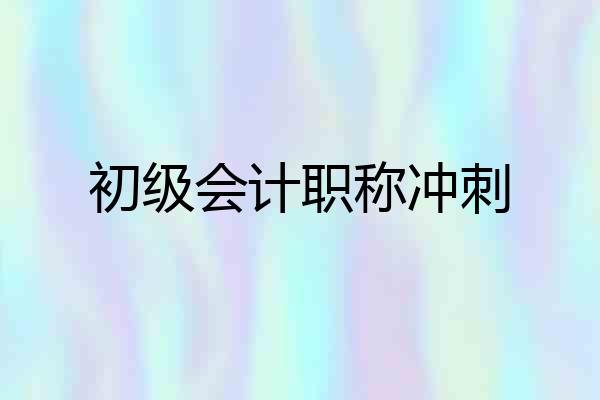 初级会计职称冲刺