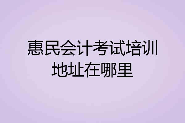 惠民会计考试培训地址在哪里