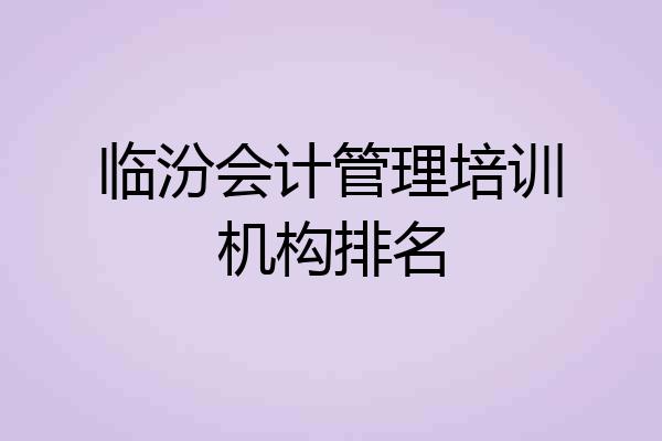 临汾会计管理培训机构排名