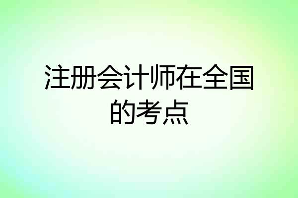 注册会计师在全国的考点