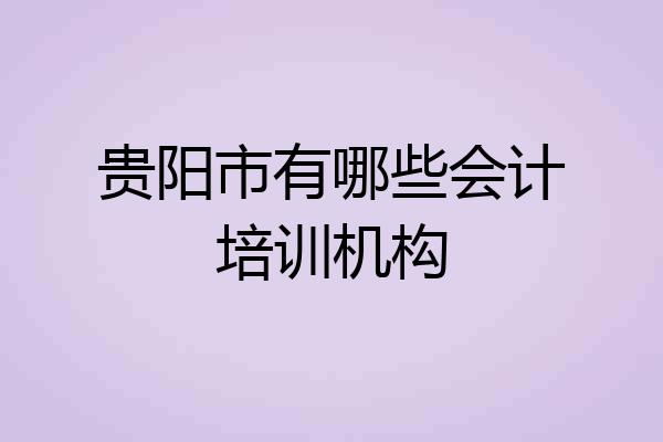 贵阳市有哪些会计培训机构