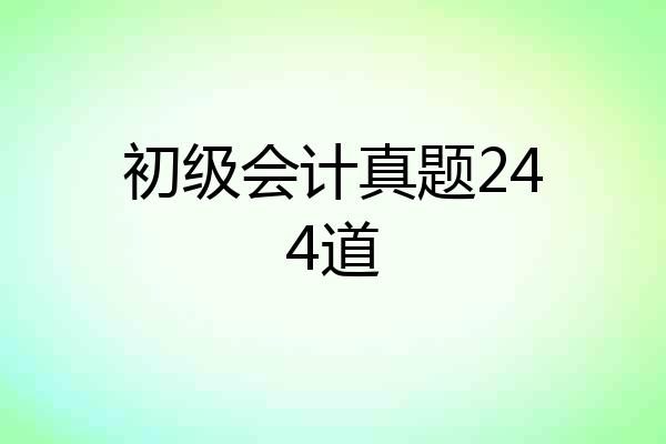 初级会计真题244道