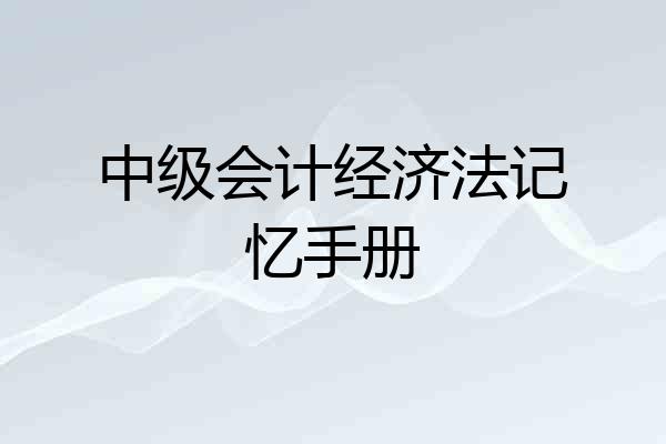 中级会计经济法记忆手册