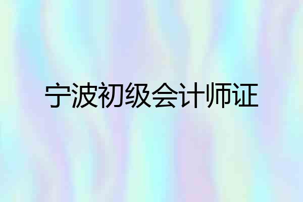 宁波初级会计师证