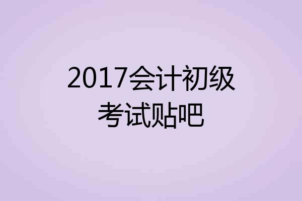 2017会计初级考试贴吧