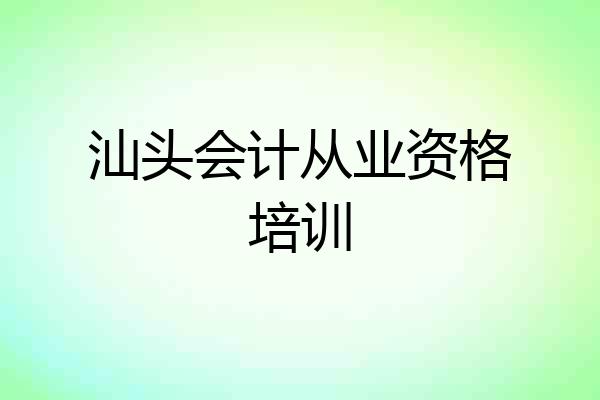 汕头会计从业资格培训