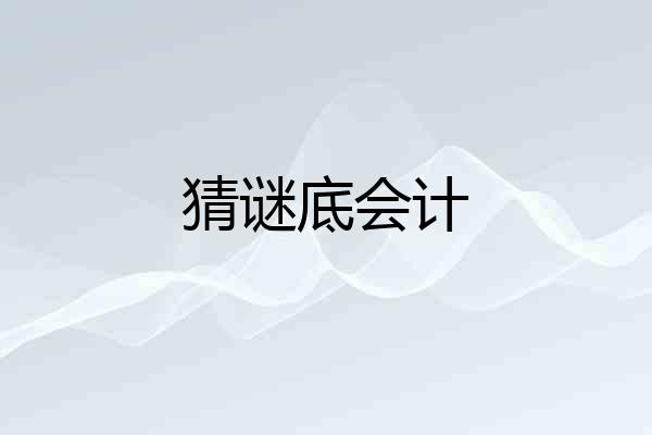 猜谜底会计