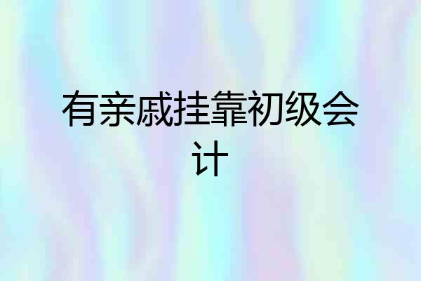 有亲戚挂靠初级会计