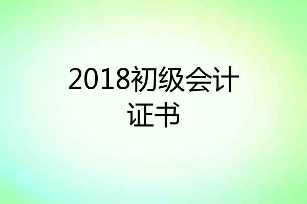 2018初级会计证书