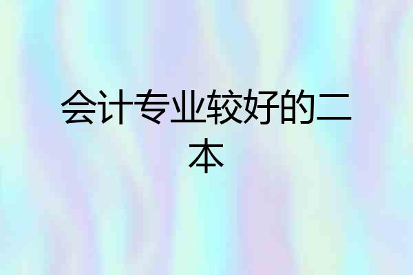 会计专业较好的二本