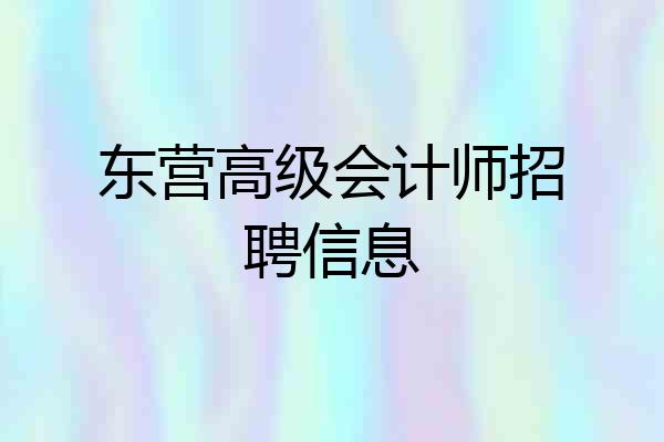 东营高级会计师招聘信息