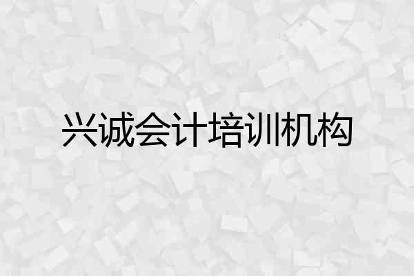 兴诚会计培训机构
