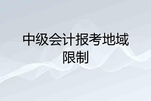 中级会计报考地域限制