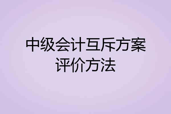 中级会计互斥方案评价方法