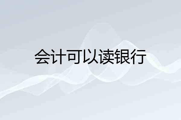 会计可以读银行