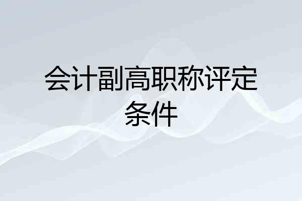会计副高职称评定条件