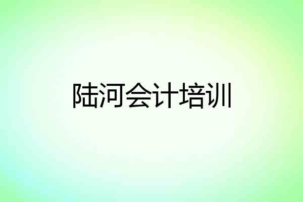 陆河会计培训