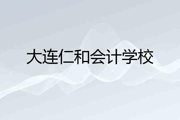 大连仁和会计学校