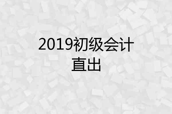 2019初级会计直出