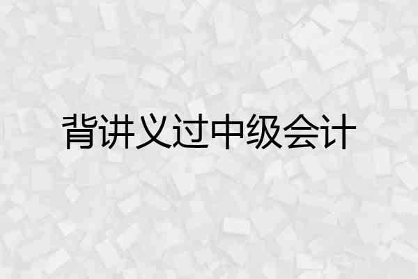背讲义过中级会计