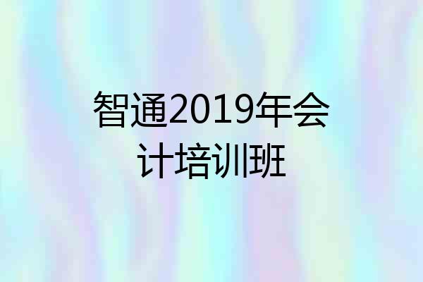 智通2019年会计培训班