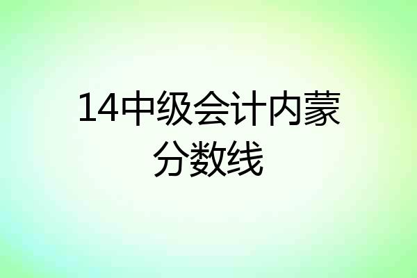 14中级会计内蒙分数线