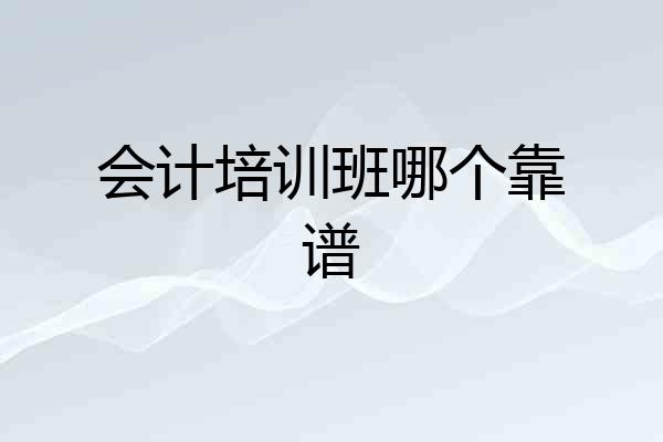 会计培训班哪个靠谱