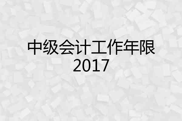 中级会计工作年限2017