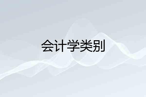 会计学类别