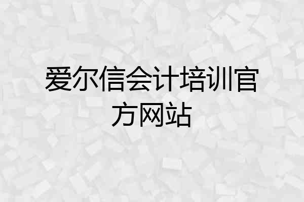 爱尔信会计培训官方网站