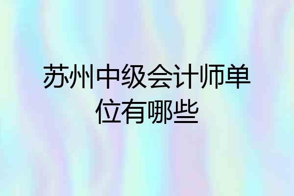 苏州中级会计师单位有哪些