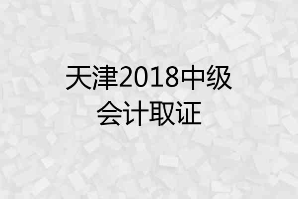 天津2018中级会计取证