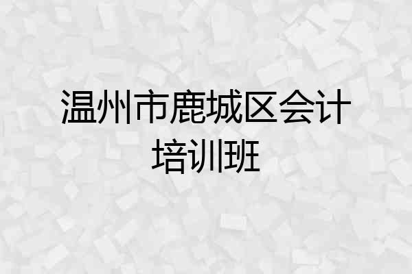 温州市鹿城区会计培训班