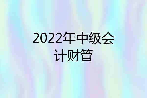 2022年中级会计财管