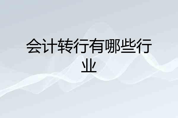 会计转行有哪些行业