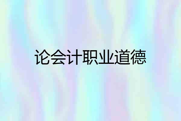 论会计职业道德