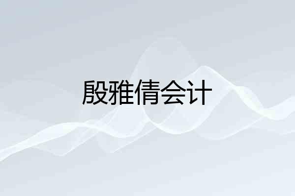 殷雅倩会计