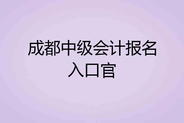 成都中级会计报名入口官