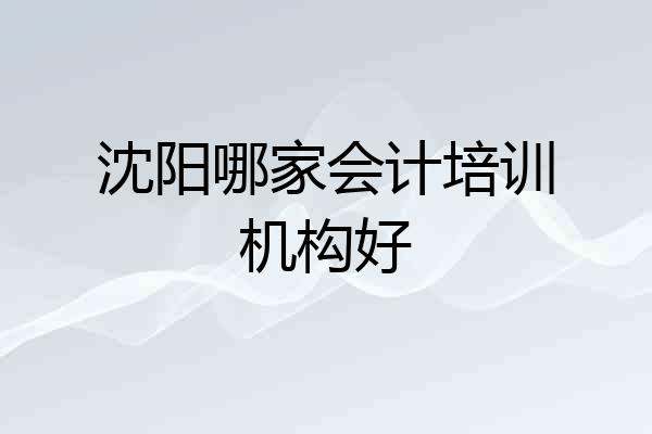 沈阳哪家会计培训机构好